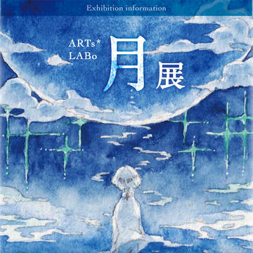 【お知らせ】月展2021に参加します