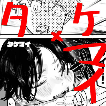 タケマイ