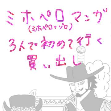 ミホペロ小話漫画
