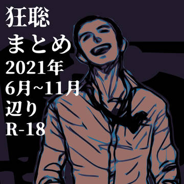 狂聡ツイログまとめ2021年6月から11月辺り
