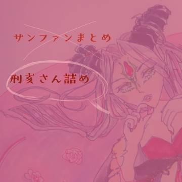 刑亥さん