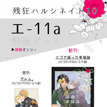 【11/7新刊サンプル】エゴで謳った幸福論【探納】