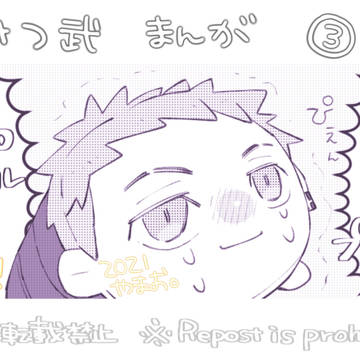 みつ武漫画③