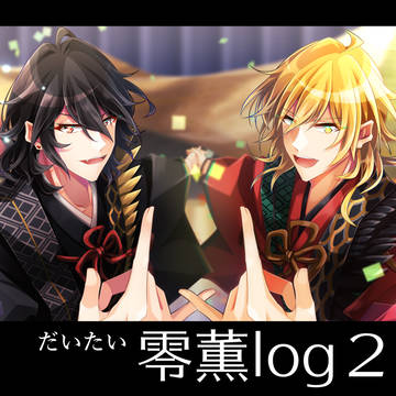 零薫log2