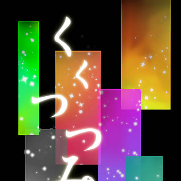 新作+再録集サンプル「くくつつみ」