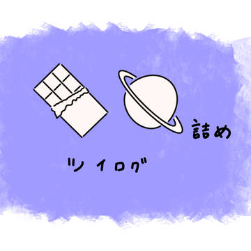 詰め4