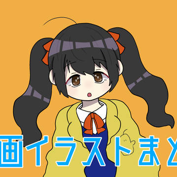 動画まとめ