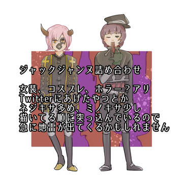 JJ詰め合わせ