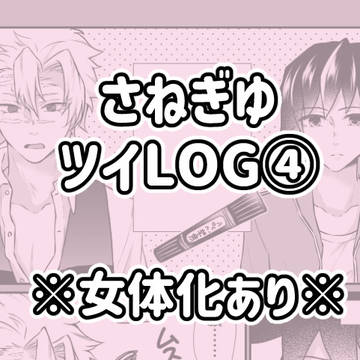 さねぎゆツイログ④