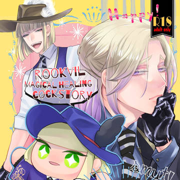 12/3ルクヴィル新刊サンプル(R18)