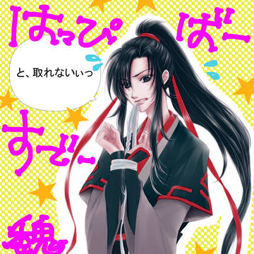 HAPPY BIRTHDAY 魏嬰✨