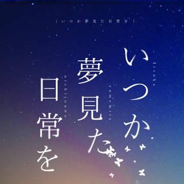 【11/7小説新刊・悠×脹】いつか夢見た日常を