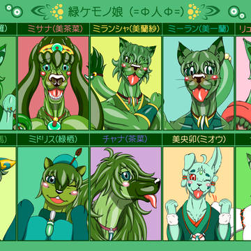 緑獣