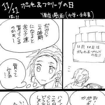 現パロ ポッキーの日