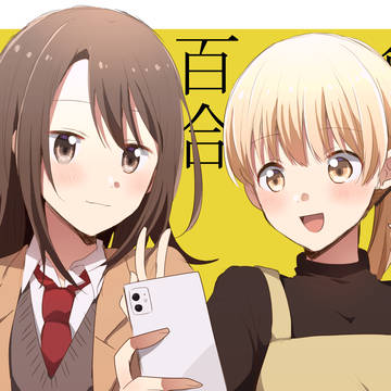 創作百合まとめ