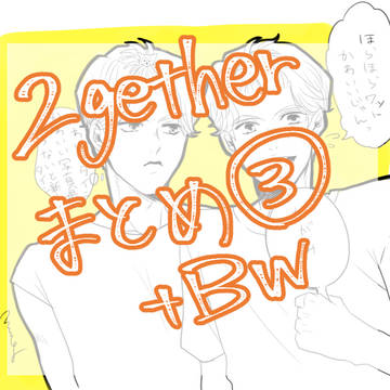 気付いたらどっぷり2getherまとめ③