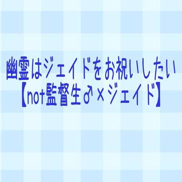 ジェイドくんお誕生日おめでとう