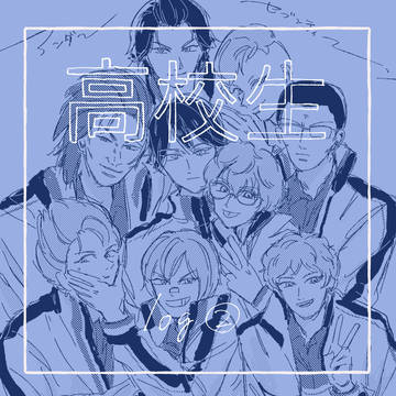 高校生まとめ②