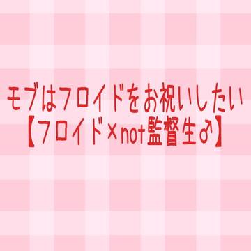 フロイドくんお誕生日おめでとう