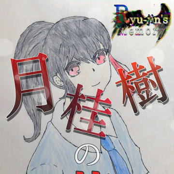 Ryu-jin's Memory EP:２ -月桂樹の花-