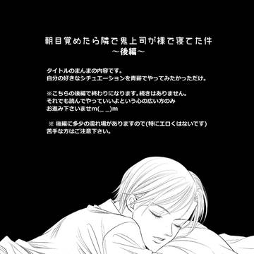 朝目覚めたら隣で鬼上司が裸で寝てた件～後編～