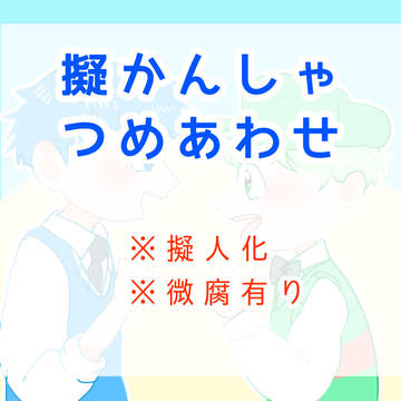 擬かんしゃまとめ