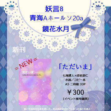 【１１/７妖言8】お品書き