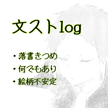 文スログ①