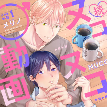 【宣伝】電子書籍「続・ヌコヌコ♂動画」【BL】
