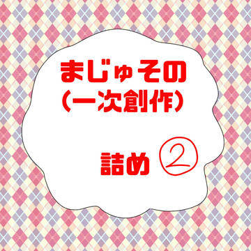 まじゅそのつめ２