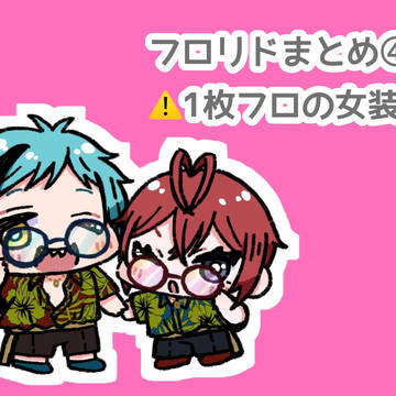フロリドまとめ④