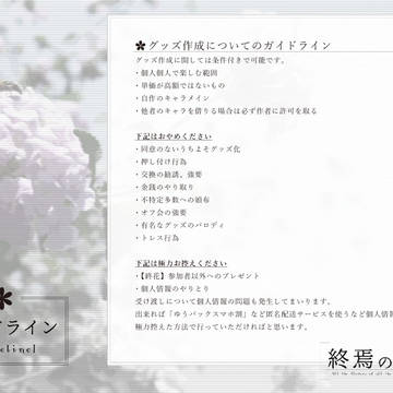 グッズ作成に関してのガイドライン