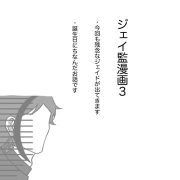 ジェイ監漫画3