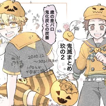 きめつまとめ9-2