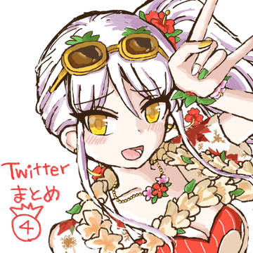ツイまとめ4