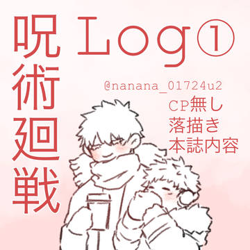 呪術廻戦Log①