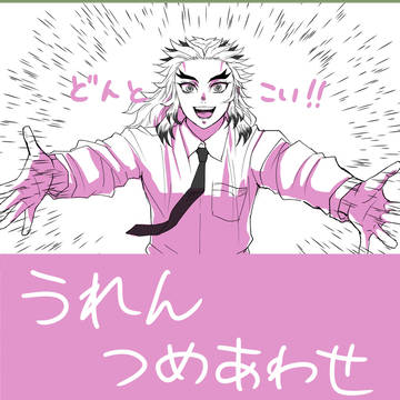 宇煉つめ