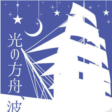 【11/7 新刊】光の方舟、波の聲/無配【司千プチ】
