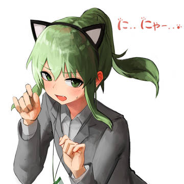 にゃー