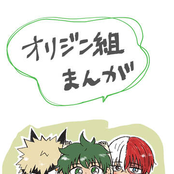 オリジン組漫画