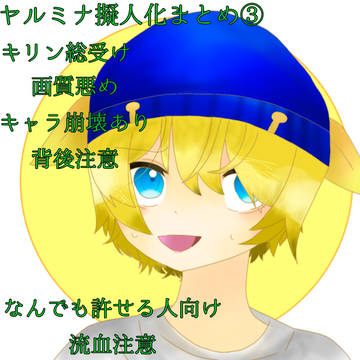 ヤルミナ擬人化まとめ③