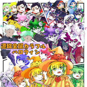 遷移金属イオンカラフルハロウィン