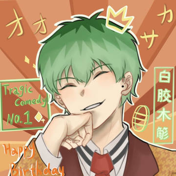 簓さん