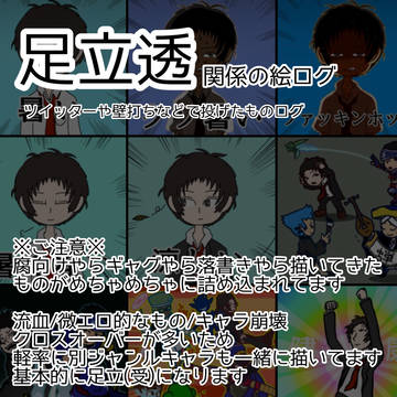 足立透関連のログ12