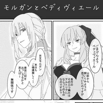 ベディヴィエールとモルガン FGO