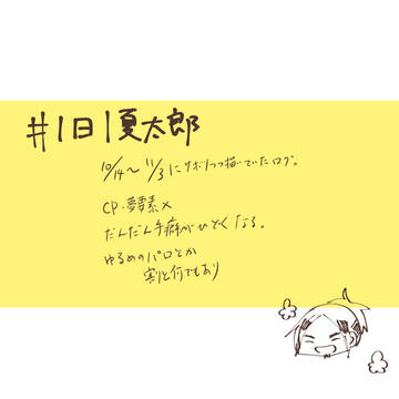 夏太郎Twitterログ