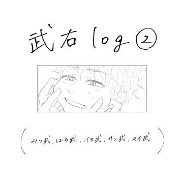 武右log②