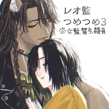 レオ監つめつめ3