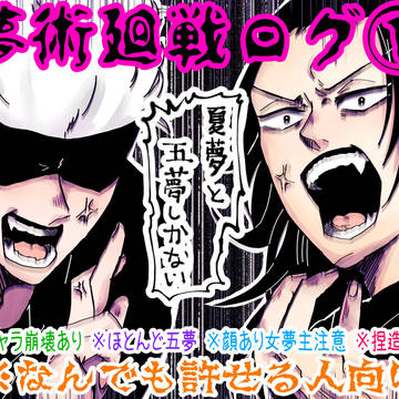 夢術廻戦ログ①