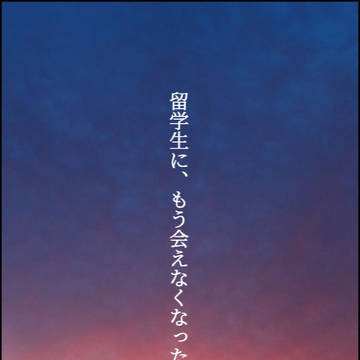 留学生に、もう会えなくなった。